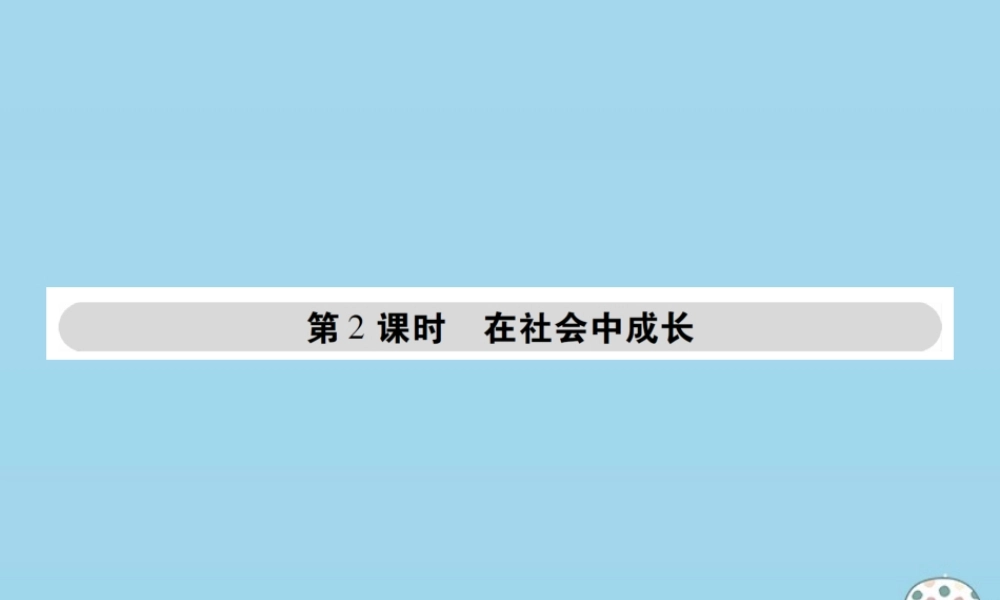 八年级道德与法治上册 第一单元 走进社会生活 第一课 丰富的社会生活 第2框 在社会中成长课件 新人教版 课件