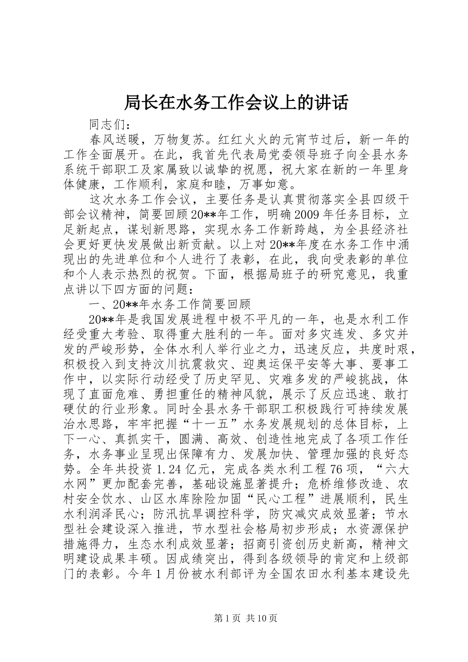 局长在水务工作会议上的讲话_第1页