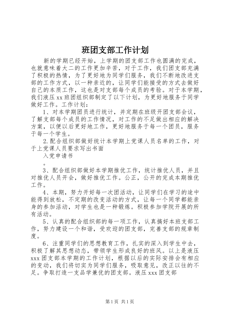 班团支部工作计划_第1页
