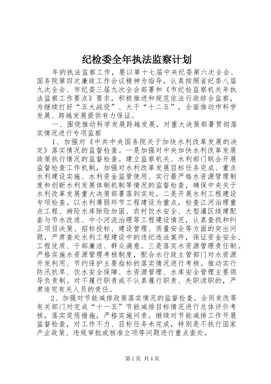 纪检委全年执法监察计划_第1页