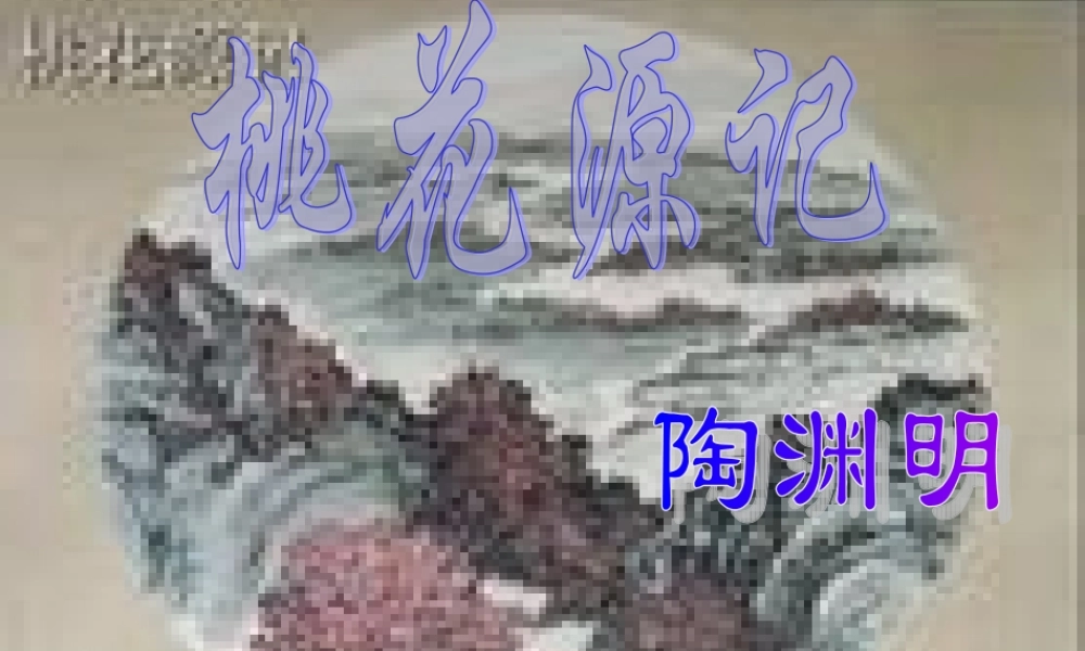 八年级语文桃花源记课件1 新课标 人教版 课件