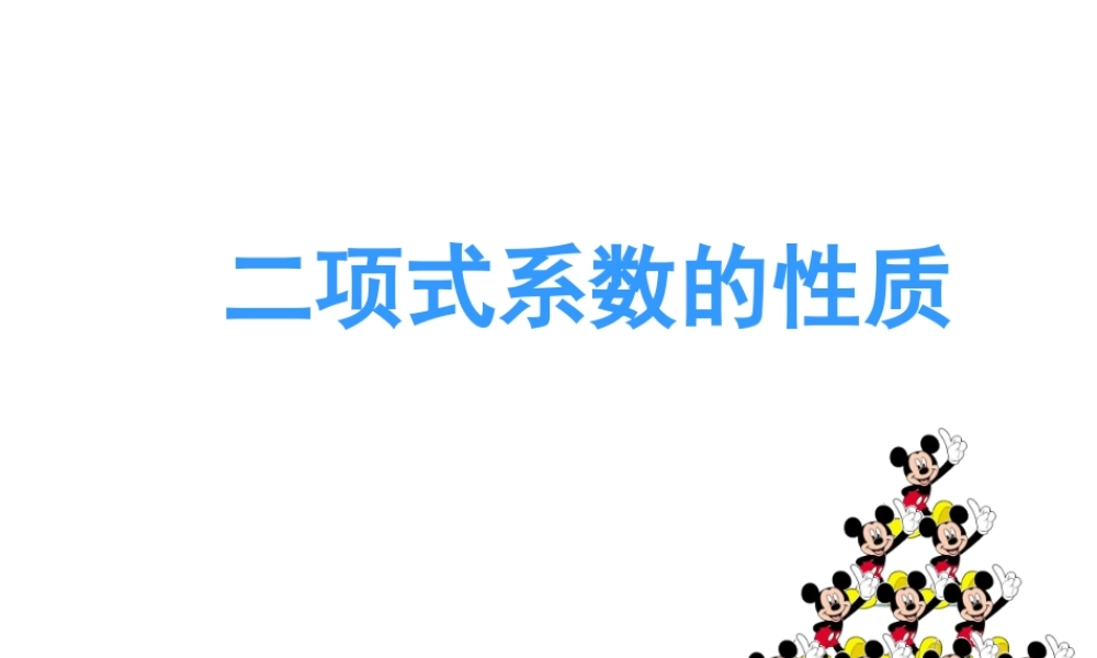 四川省邛崃一中高二数学 二项式系数的性质 课件