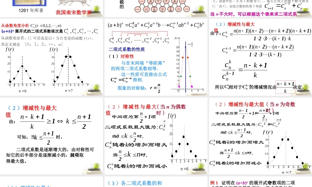 四川省邛崃一中高二数学 二项式系数的性质 课件