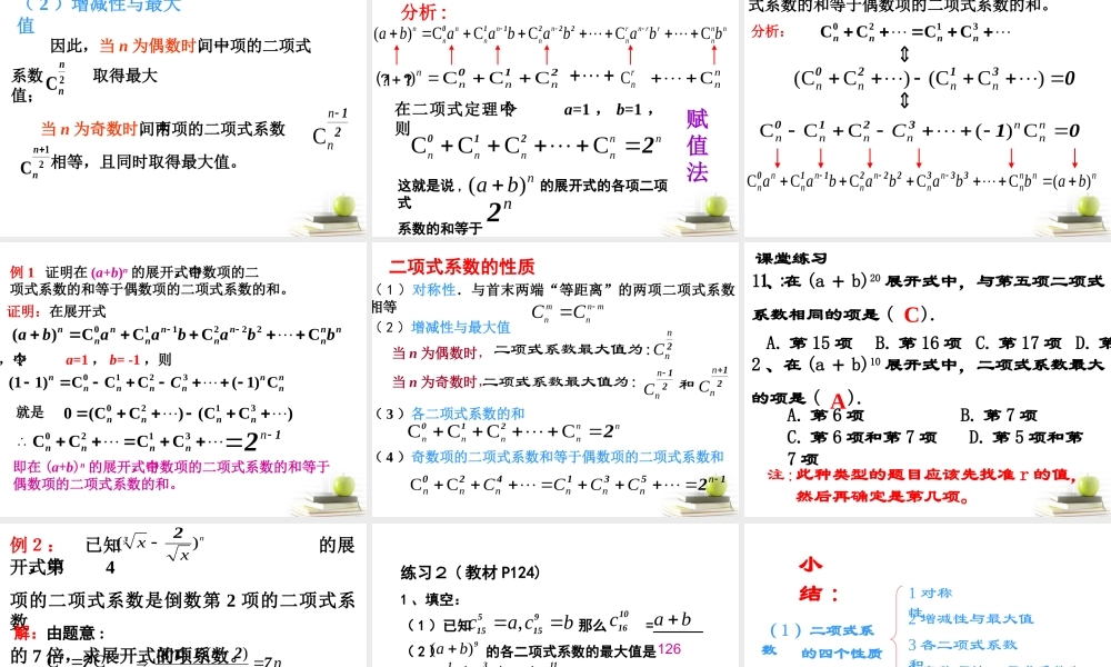 四川省邛崃一中高二数学 二项式系数的性质 课件