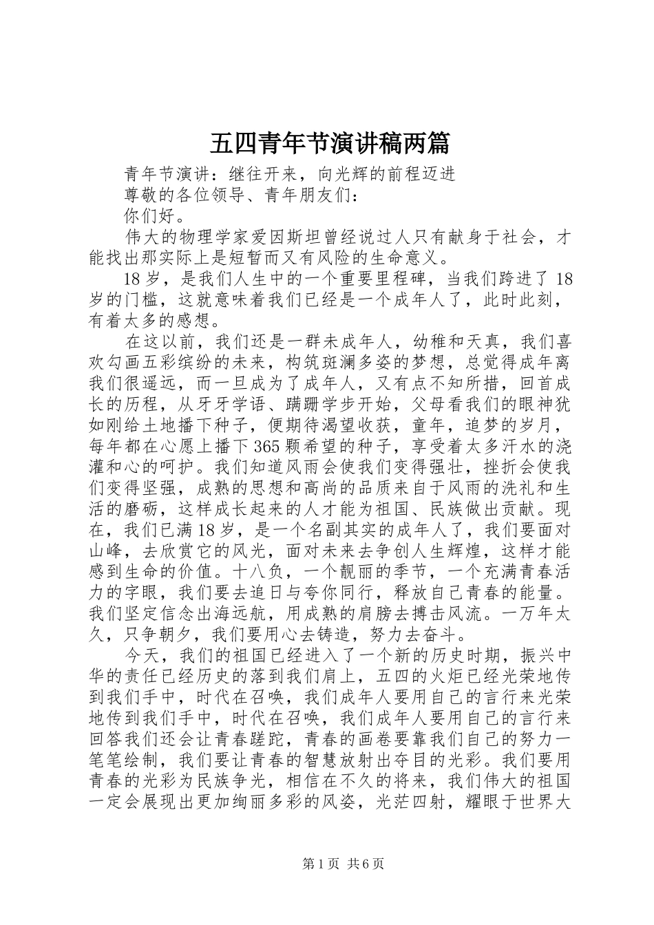 五四青年节演讲稿两篇_第1页