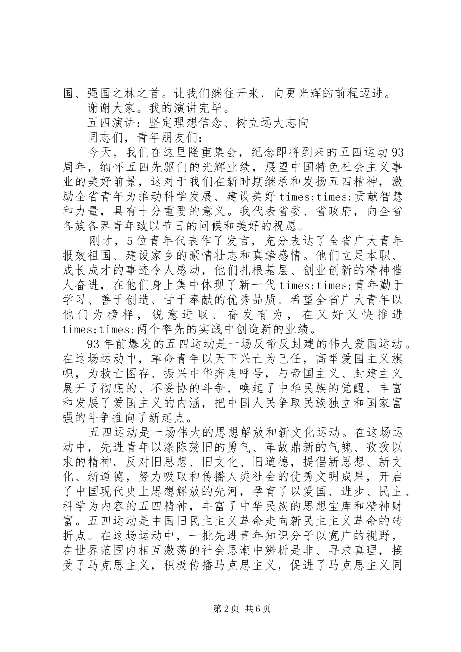 五四青年节演讲稿两篇_第2页