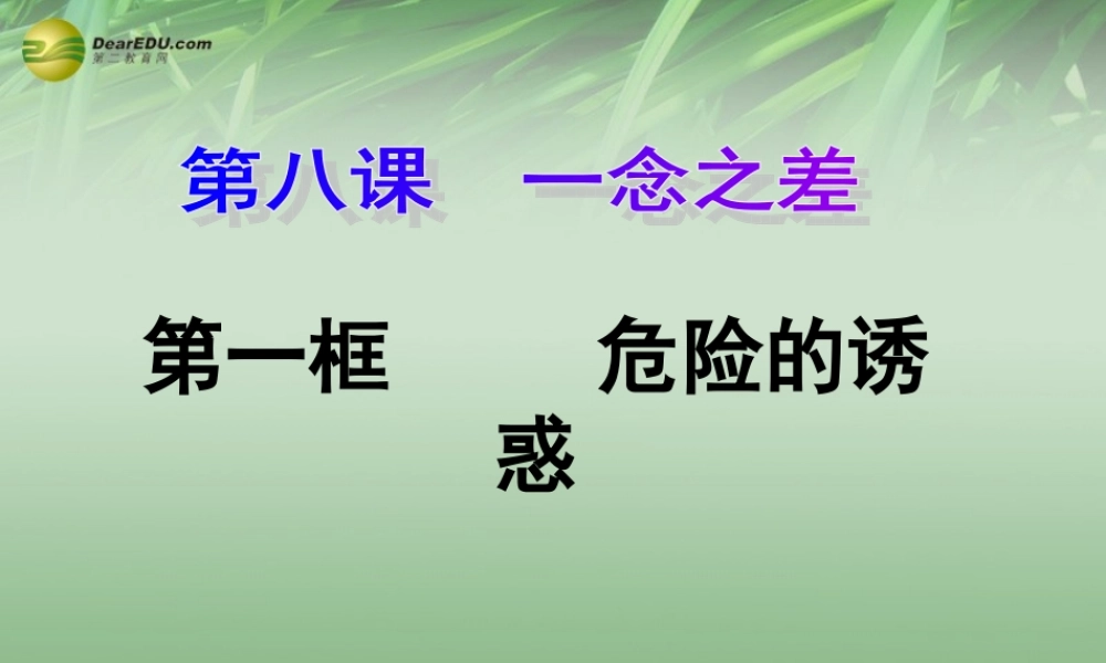 八年级政治上册 第四单元第八课第一框危险的诱惑课件 新人教版 课件