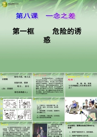 八年级政治上册 第四单元第八课第一框危险的诱惑课件 新人教版 课件
