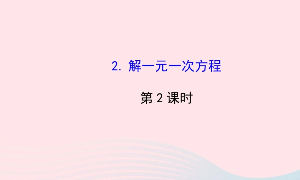 七年级数学下册 第6章 一元一次方程6.2 解一元一次方程6.22解一元一次方程第2课时课件 (新版)华东师大版 课件