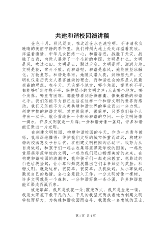 共建和谐校园演讲稿