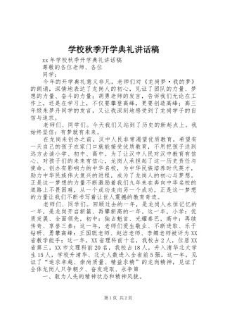 学校秋季开学典礼讲话稿