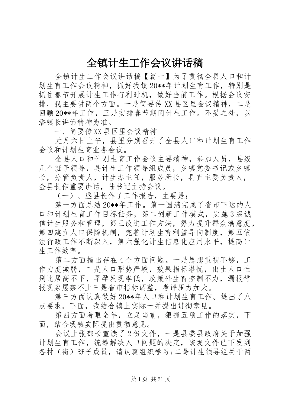 全镇计生工作会议讲话稿_第1页