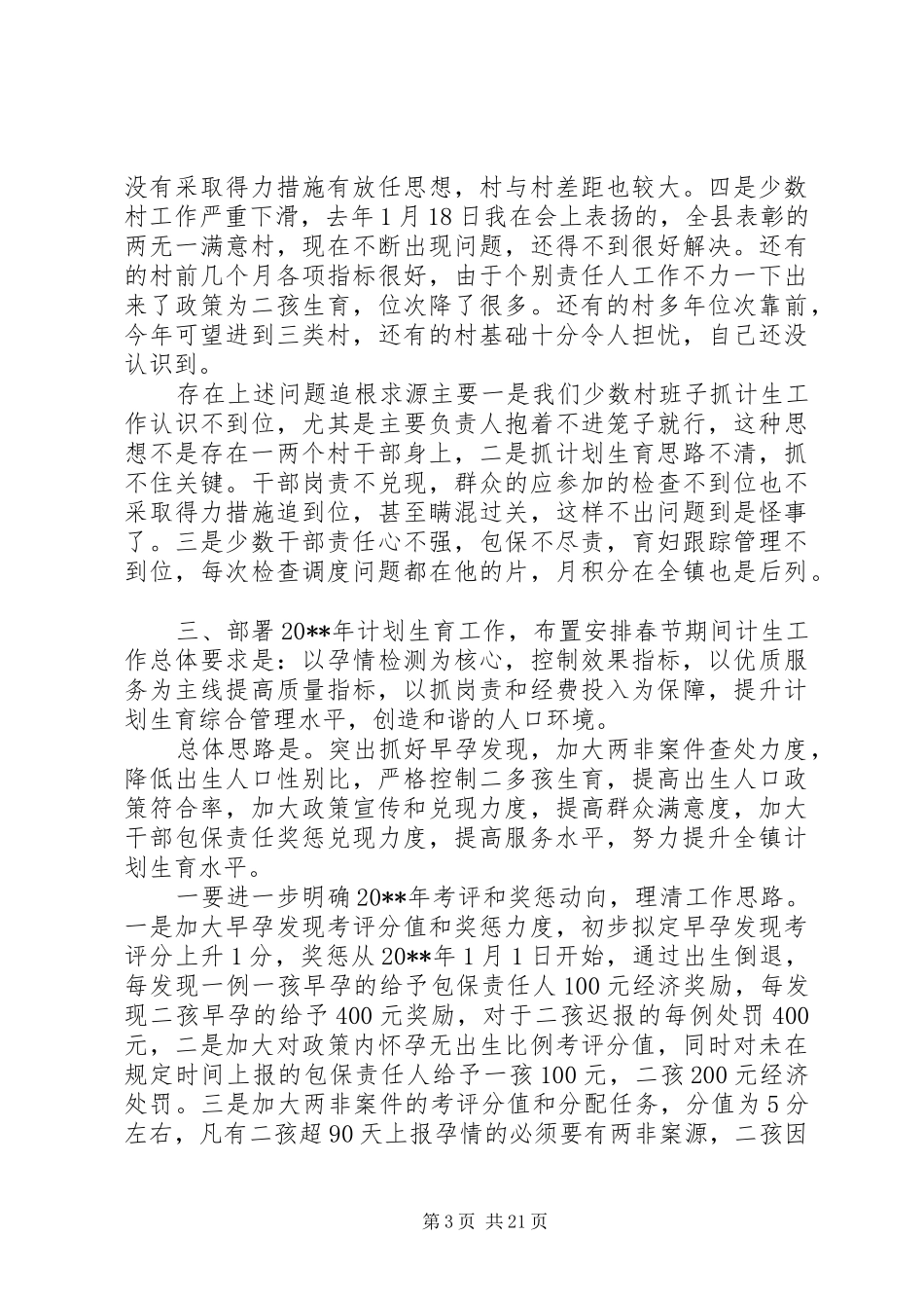 全镇计生工作会议讲话稿_第3页