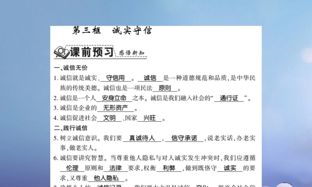 八年级道德与法治上册 第二单元 遵守社会规则 第四课 社会生活讲道德 第三框 诚实守信习题课件 新人教版 课件