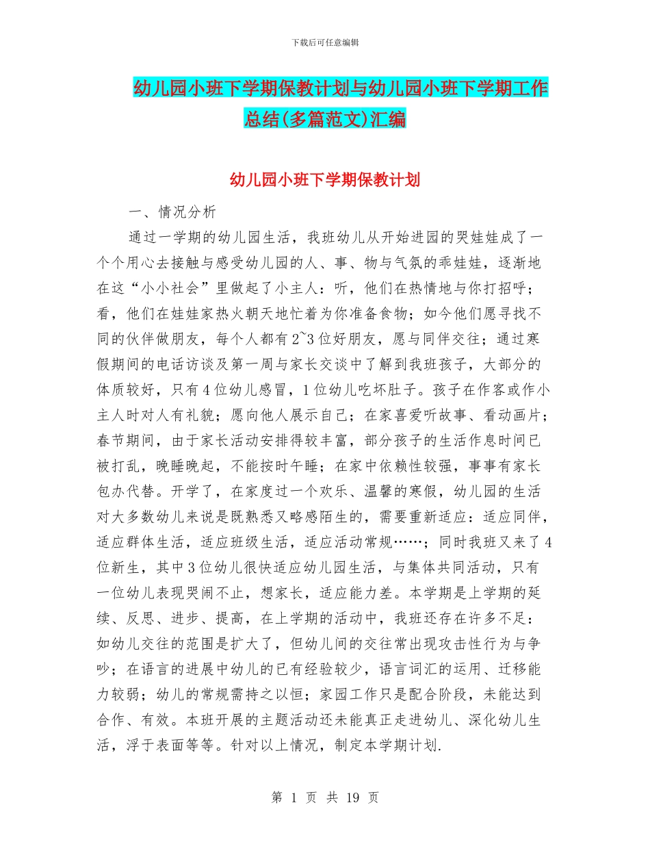 幼儿园小班下学期保教计划与幼儿园小班下学期工作总结汇编_第1页