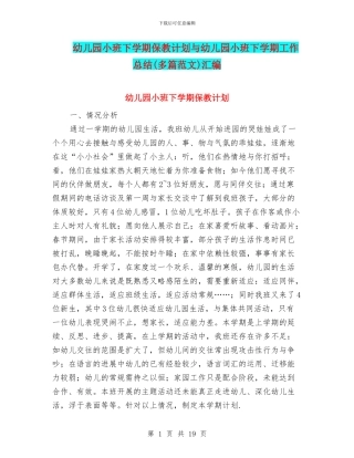 幼儿园小班下学期保教计划与幼儿园小班下学期工作总结汇编