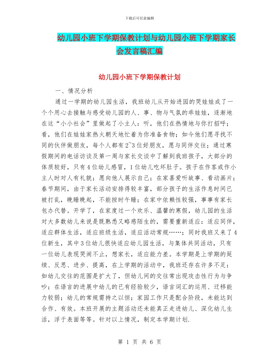 幼儿园小班下学期保教计划与幼儿园小班下学期家长会发言稿汇编_第1页