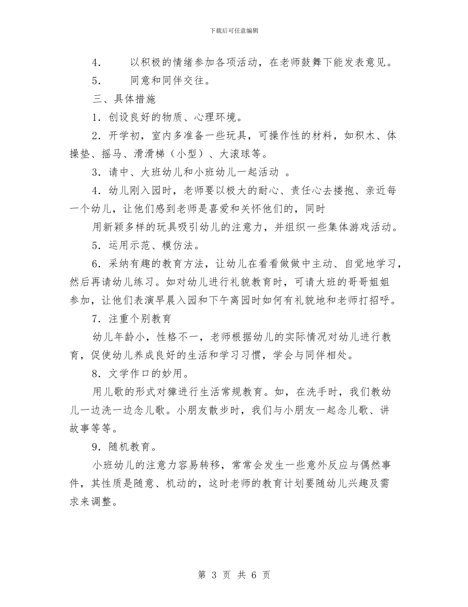 幼儿园小班下学期保教计划与幼儿园小班下学期家长会发言稿汇编_第3页