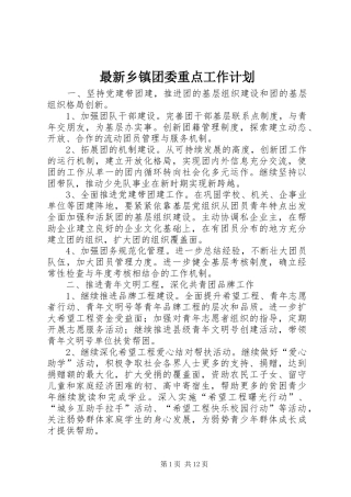 最新乡镇团委重点工作计划