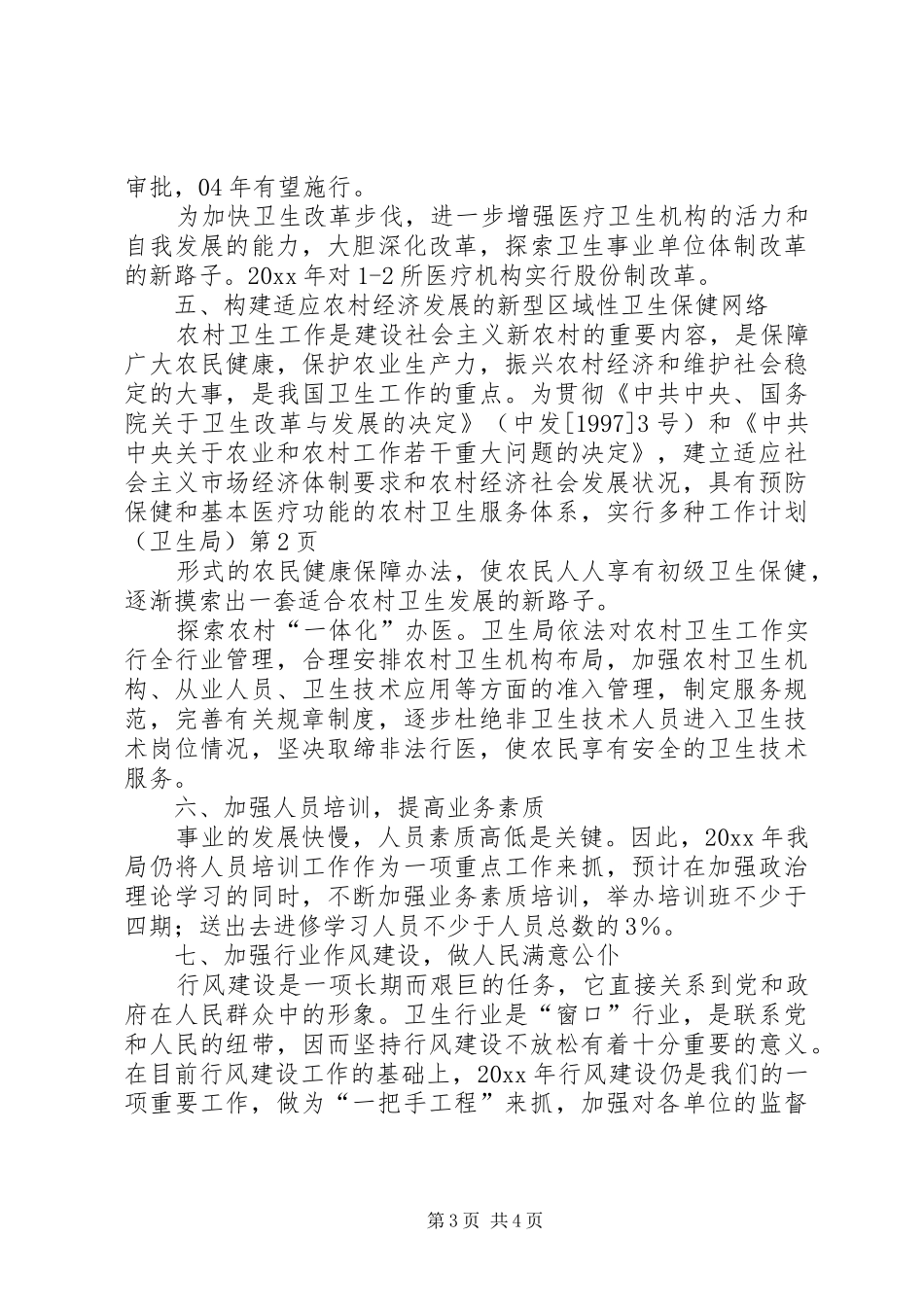 工作计划（卫生局）_第3页