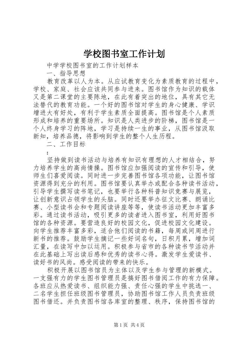 学校图书室工作计划_1_第1页