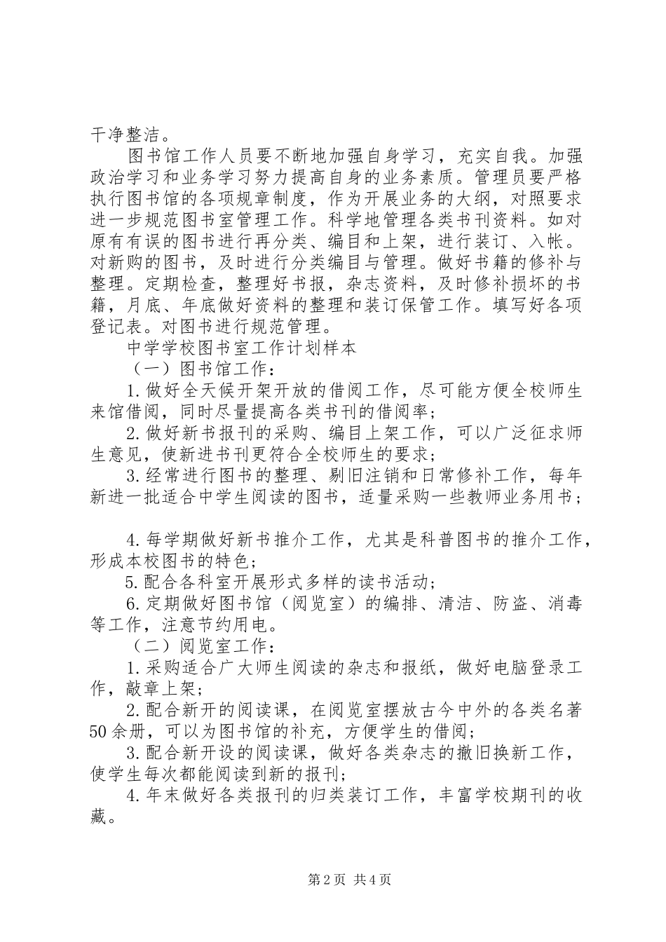 学校图书室工作计划_1_第2页