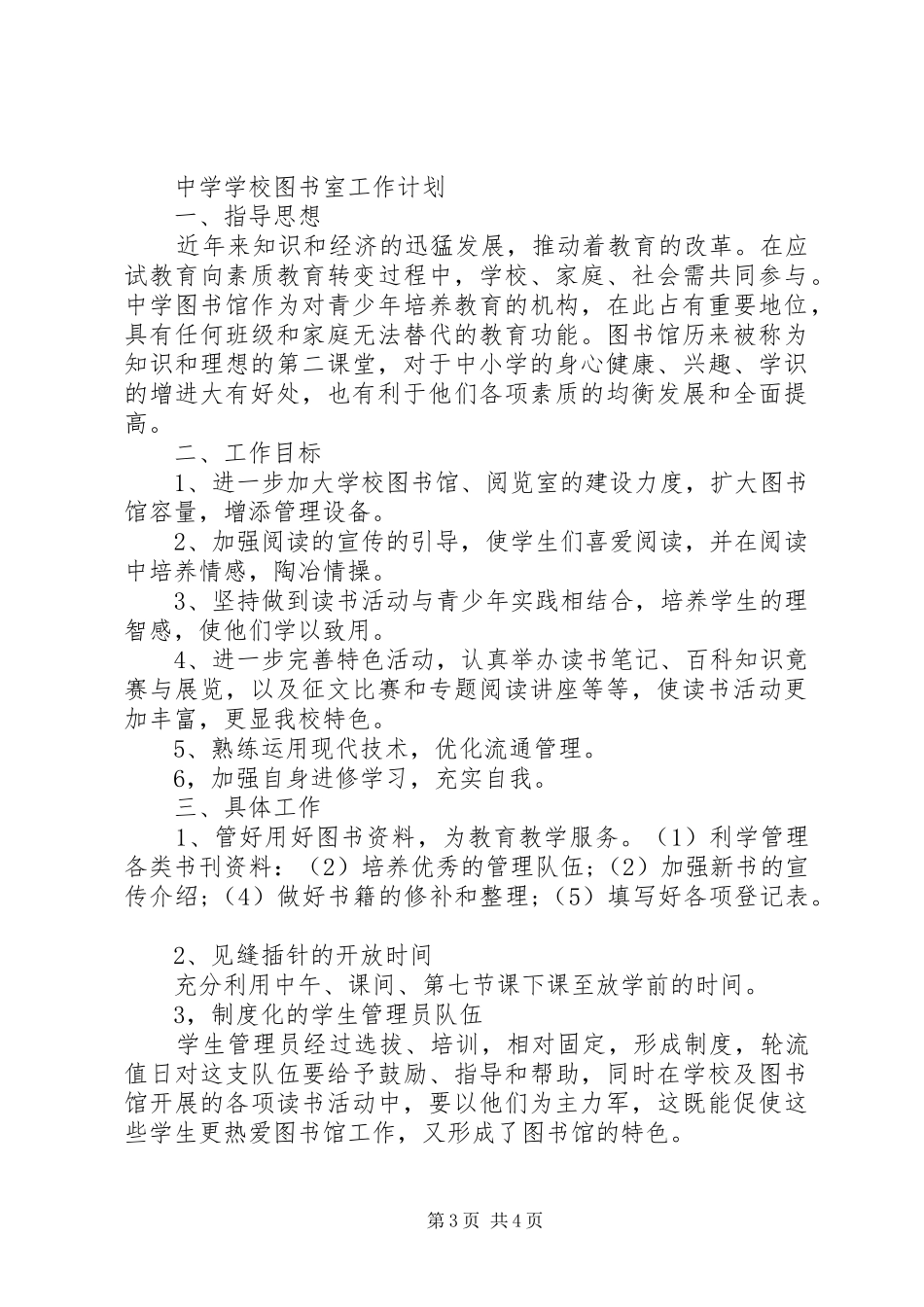 学校图书室工作计划_1_第3页
