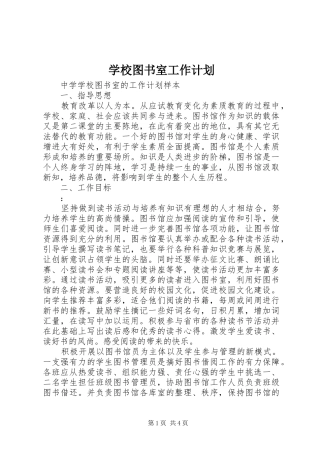 学校图书室工作计划_1