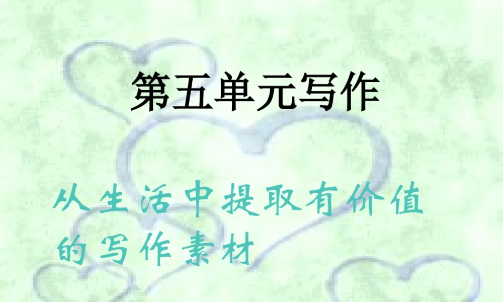 八年级语文下册 从生活中提取有价值的写作素材课件 苏教版 课件