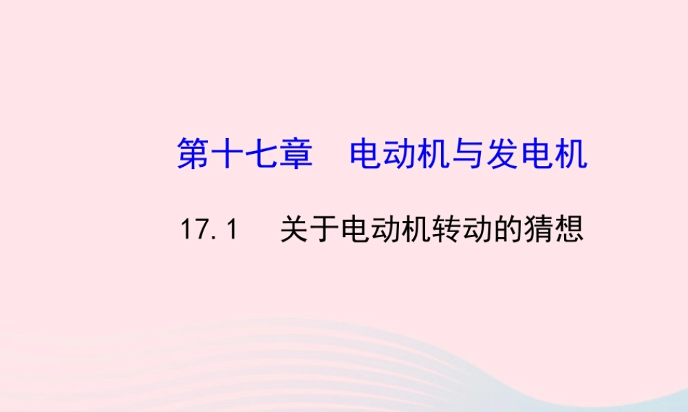 九年级物理下册 171关于电动机转动的猜想课件 (新版)粤教沪版 课件