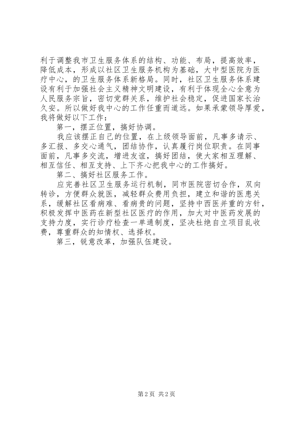 社区卫生服务中心院长竞职演讲稿_第2页