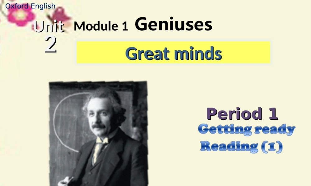 九年级英语上册(Module 1 Geniuses Unit 2 Great minds)(第1课时)课件 (新版)牛津深圳版 课件