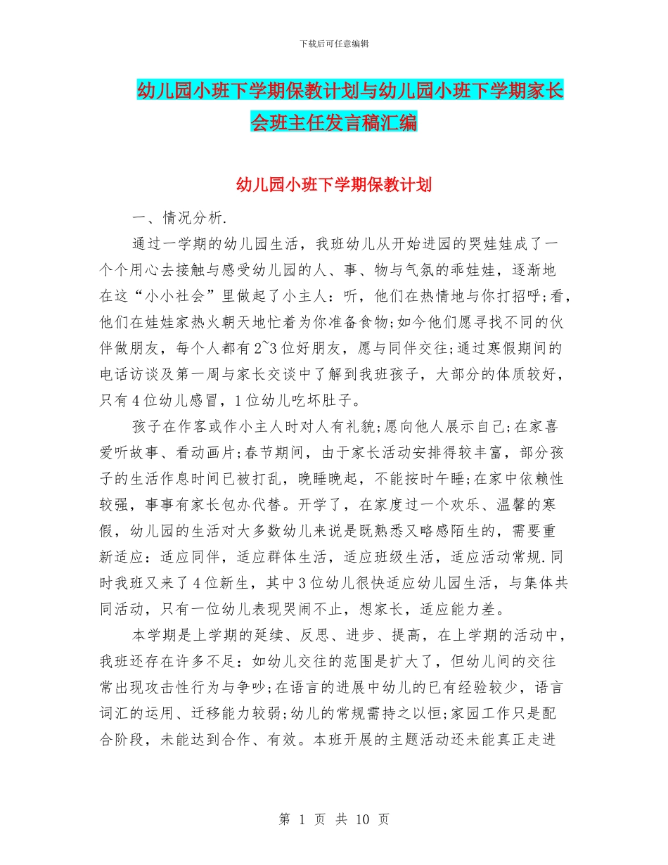 幼儿园小班下学期保教计划与幼儿园小班下学期家长会班主任发言稿汇编_第1页