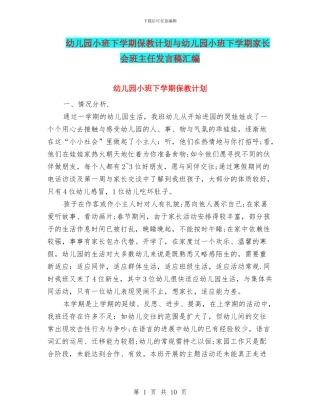 幼儿园小班下学期保教计划与幼儿园小班下学期家长会班主任发言稿汇编