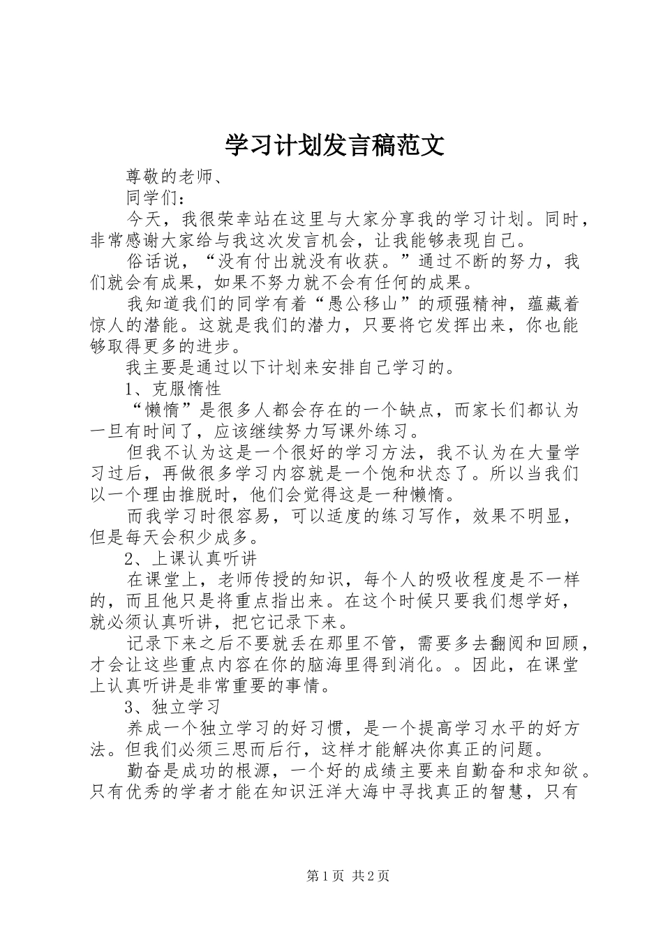 学习计划发言稿范文_第1页