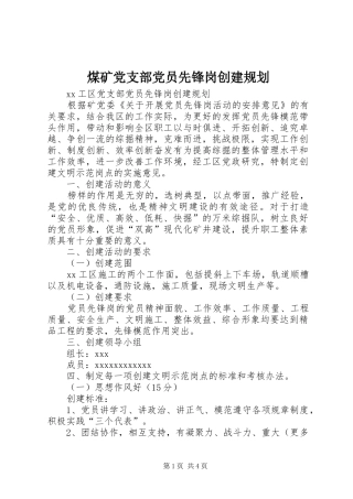 煤矿党支部党员先锋岗创建规划