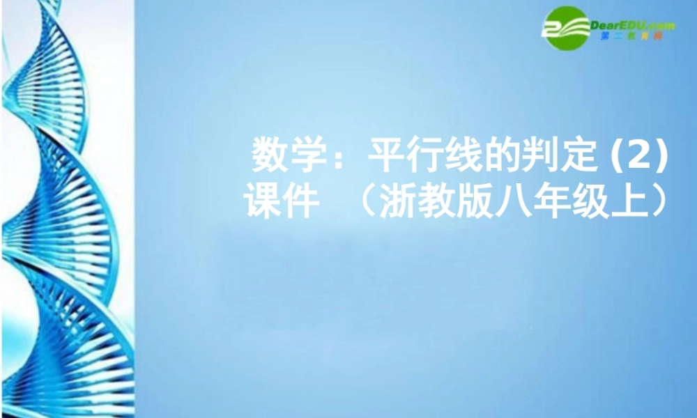 八年级数学上册 平行线的判定2课件 浙教版 课件