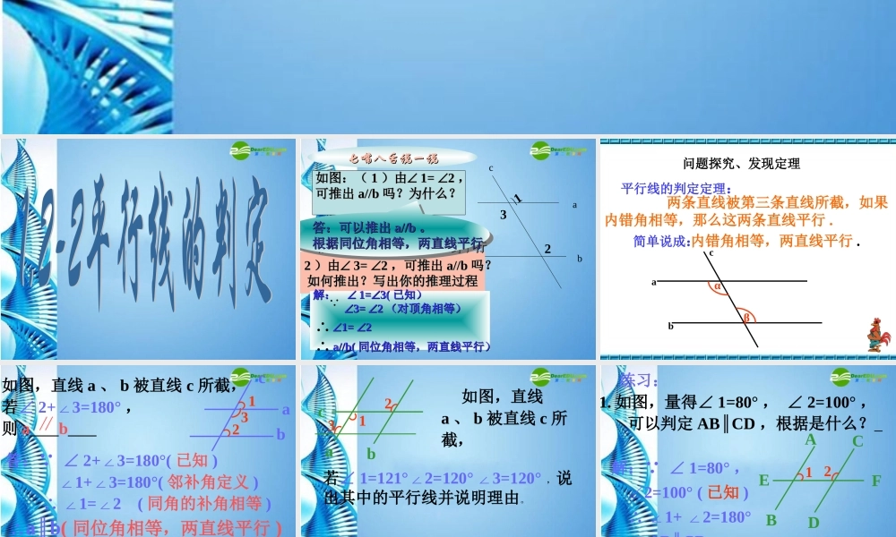 八年级数学上册 平行线的判定2课件 浙教版 课件