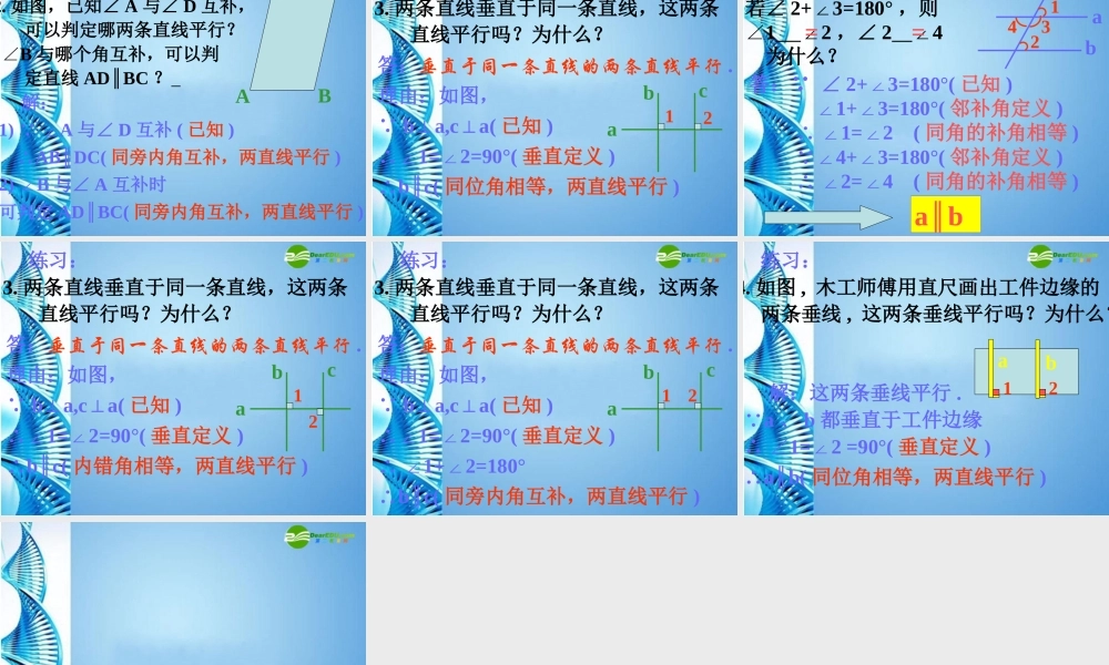 八年级数学上册 平行线的判定2课件 浙教版 课件