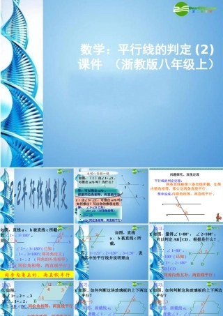 八年级数学上册 平行线的判定2课件 浙教版 课件