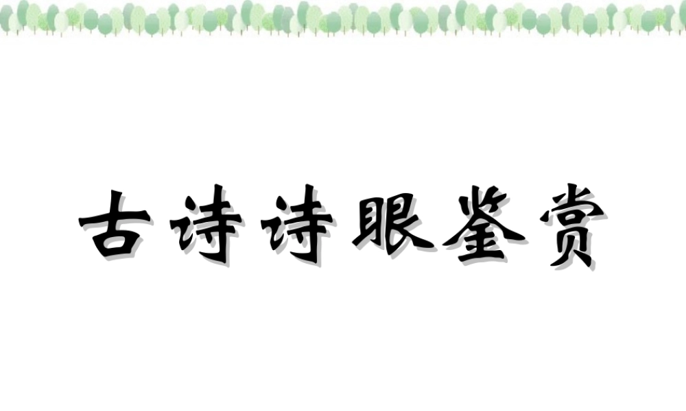 古诗诗眼鉴赏 新课标 人教版 课件