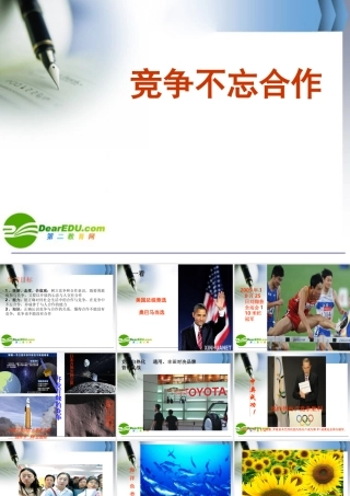 八年级政治上册(竞争不忘合作)课件鲁教版 课件