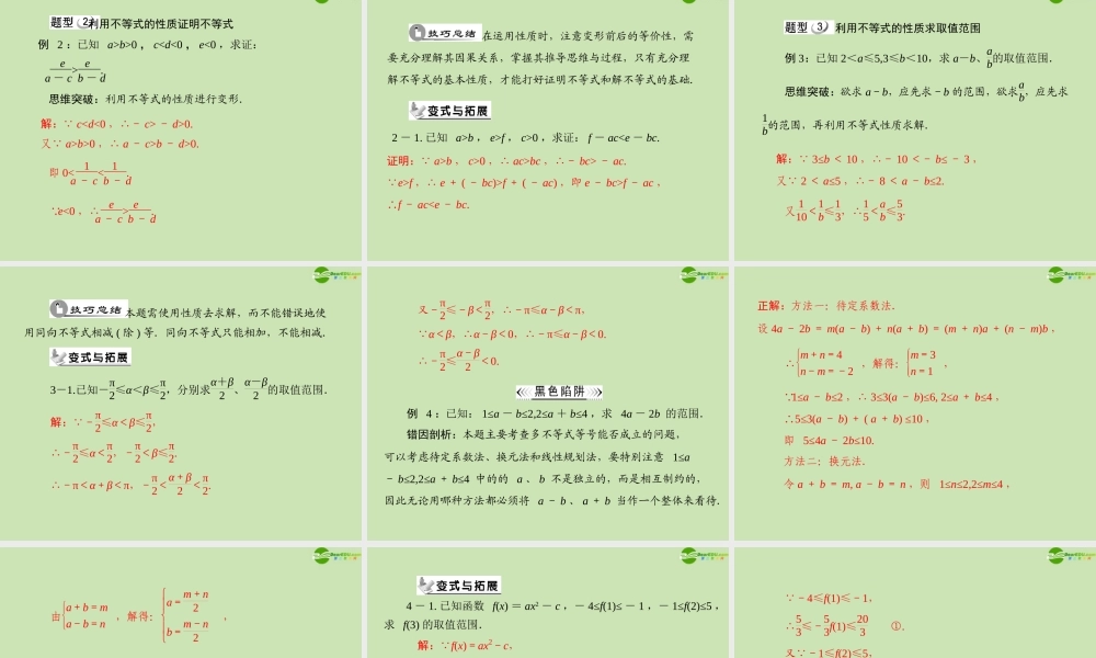 数学 第三章 3.1 3.1.1 不等关系与不等式的性质配套课件 新人教A版必修5 课件