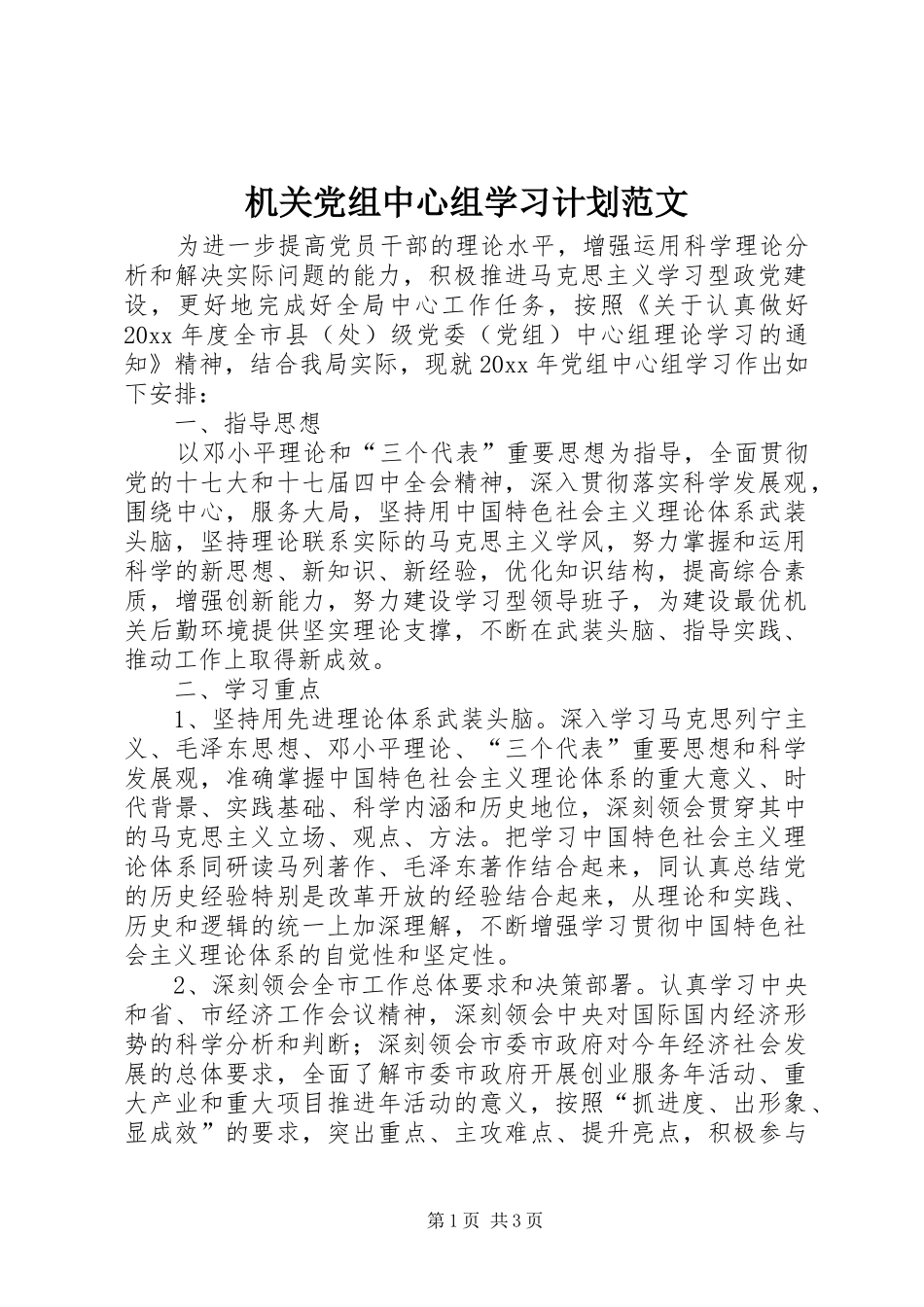 机关党组中心组学习计划范文_第1页