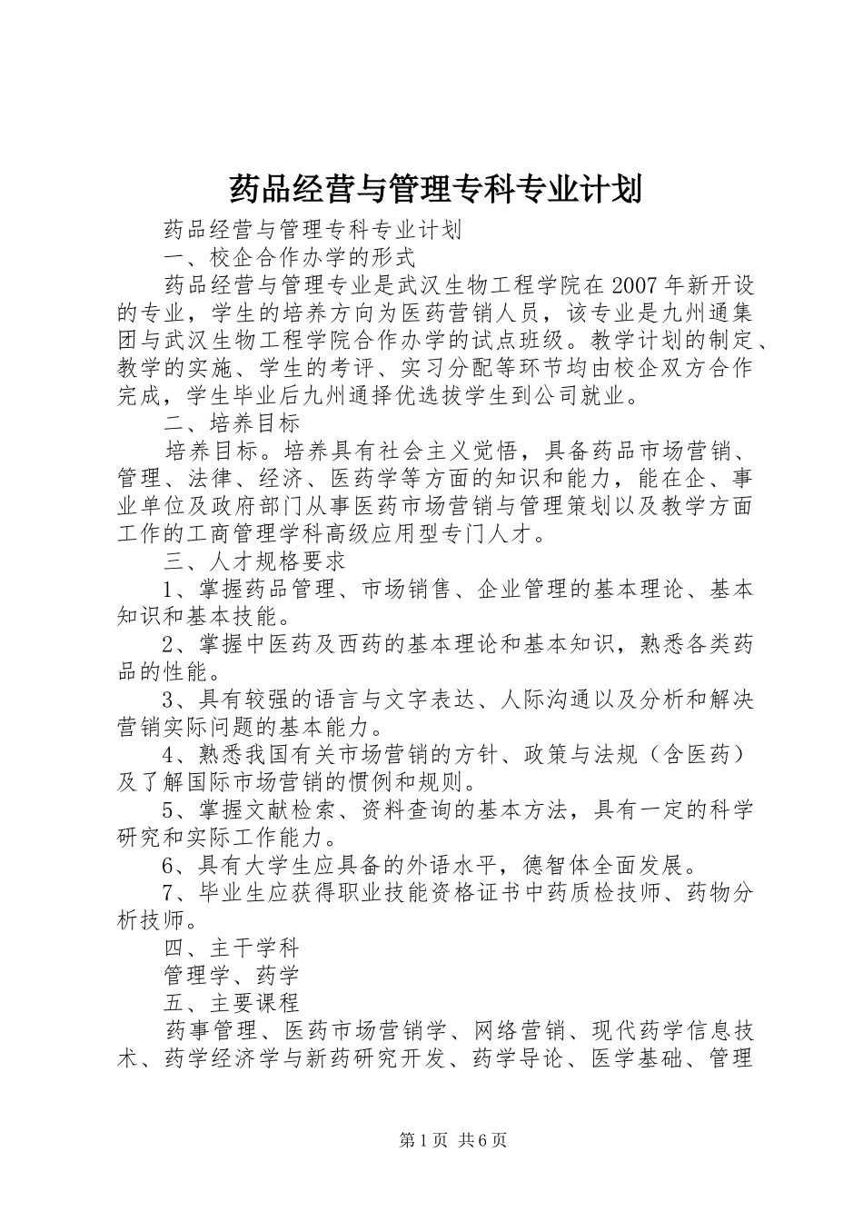药品经营与管理专科专业计划_第1页