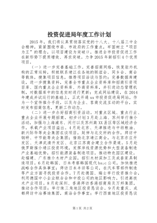 投资促进局年度工作计划