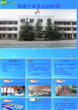 八年级政治下册 第5章(数据的收集与整理)第1节(每周干家务活的时间)课件 北大师版 课件