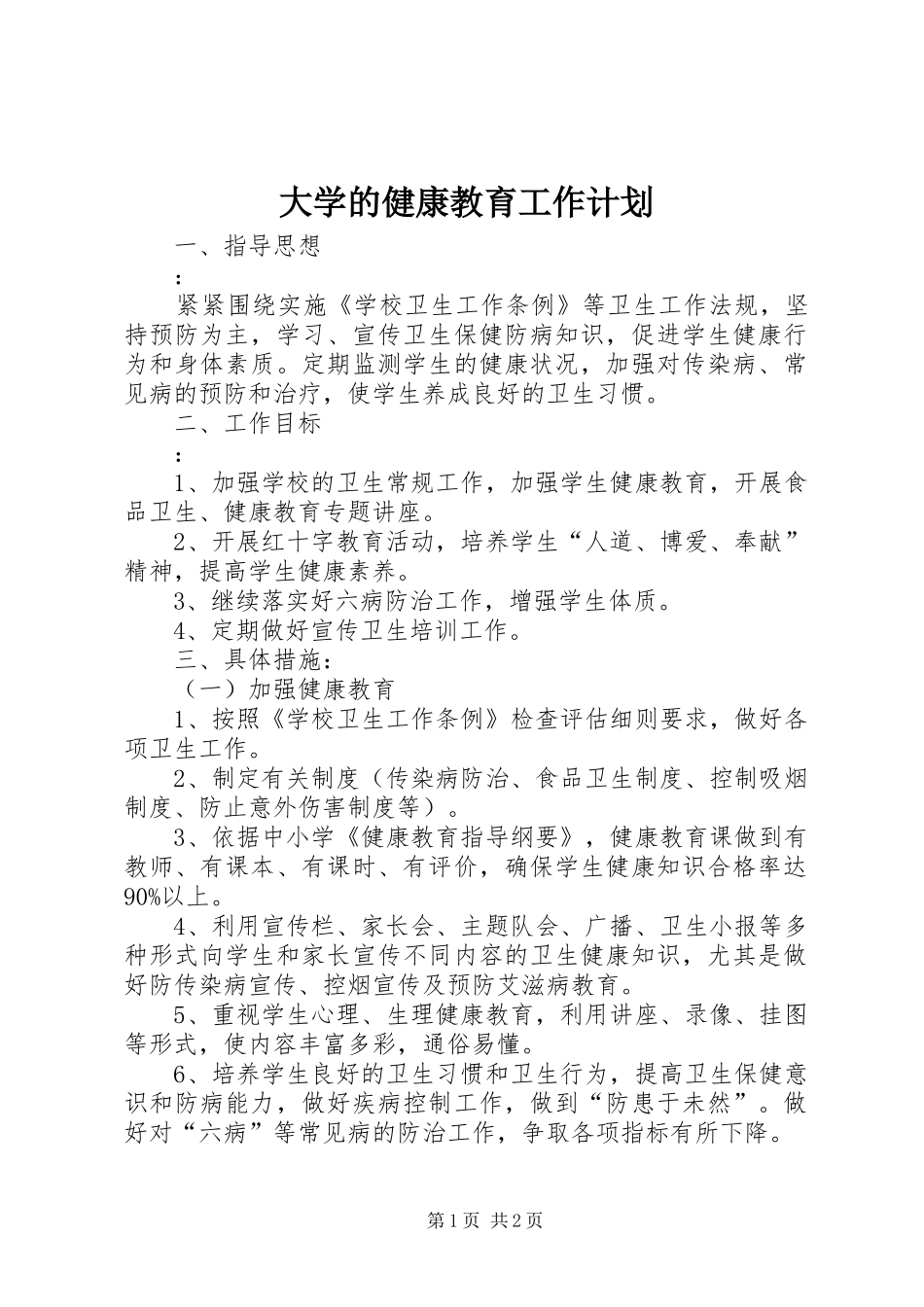 大学的健康教育工作计划_第1页