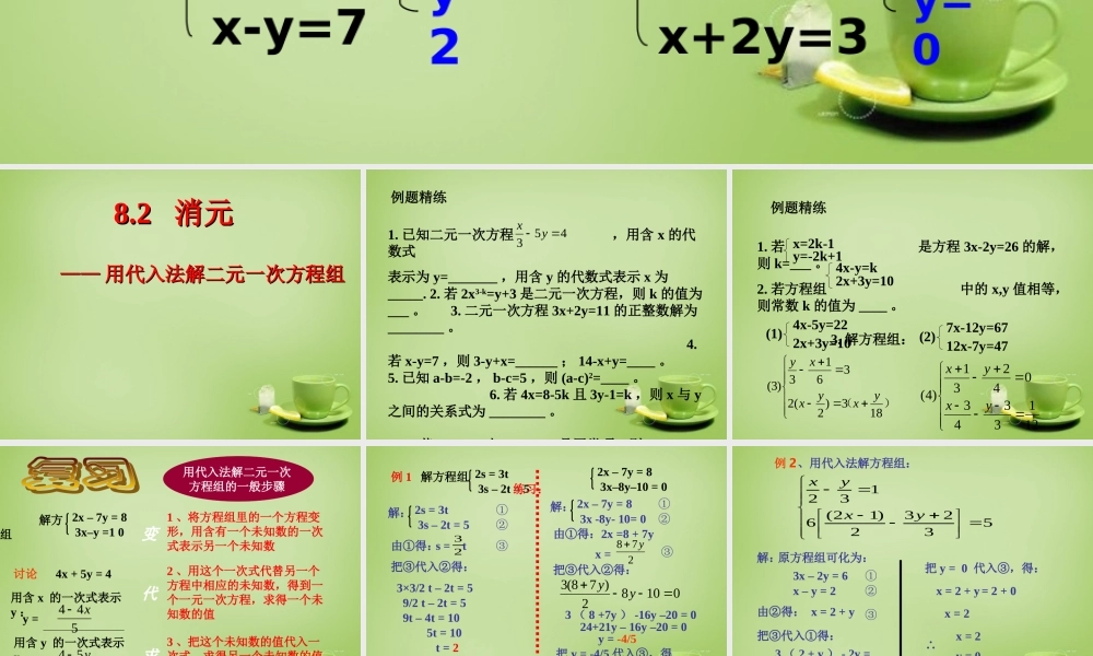 中学七年级数学下册 8.2.1 消元 代入法解二元一次方程组复习课件 (新版)新人教版 课件