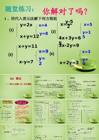 中学七年级数学下册 8.2.1 消元 代入法解二元一次方程组复习课件 (新版)新人教版 课件
